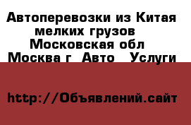 Автоперевозки из Китая мелких грузов. - Московская обл., Москва г. Авто » Услуги   